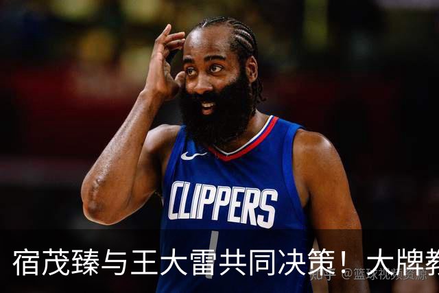 宿茂臻与王大雷共同决策！大牌教练将于10月24日正式加盟球队，备受期待