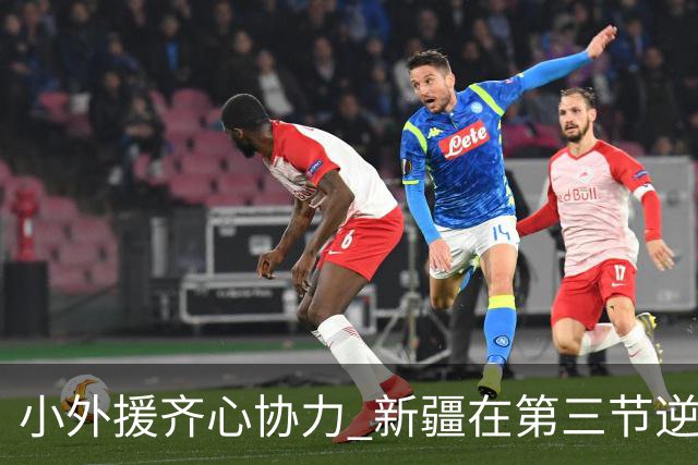 小外援齐心协力 新疆在第三节逆转辽宁