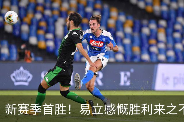 新赛季首胜！易立感慨胜利来之不易 希望球员铭记胜利的喜悦
